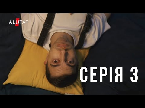 3 СЕРИЯ НОВОГО СЕРИАЛА ОТ ALUTAT entertainment presents /ИВАН ЛЮЛЕНОВ